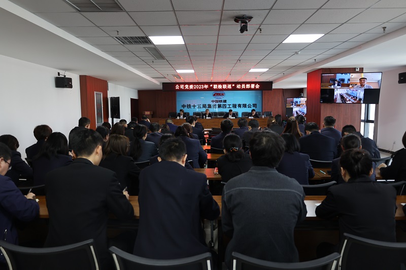 (調整后)四公司2023年“聯(lián)檢聯(lián)巡”動(dòng)員部署會(huì ).JPG